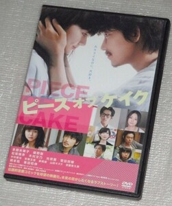 【即決ＤＶＤ】ピースオブケイク　多部未華子 綾野剛 松坂桃李 木村文乃 光宗薫 菅田将暉