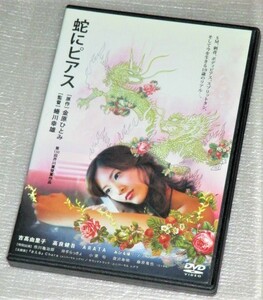 【即決ＤＶＤ】蛇にピアス　吉高由里子 ARATA 高良健吾 あびる優 ソニン 小栗旬 唐沢寿明 藤原竜也 金原ひとみ