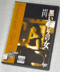 【即決ＤＶＤ】黒いドレスの女　原田知世 藤タカシ 成田三樹夫 時任三郎 永島敏行 一色彩子 橋爪功 菅原文太 藤真利子 室田日出男 北方謙三