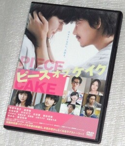 【即決ＤＶＤ】ピースオブケイク　多部未華子 綾野剛 松坂桃李 木村文乃 光宗薫 菅田将暉