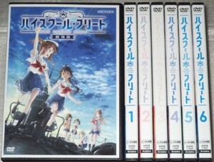 【即決ＤＶＤ】ハイスクール・フリート 全6巻&劇場版 セット　夏川椎菜 Lynn 古木のぞみ 種崎敦美 黒瀬ゆうこ 久保ユリカ