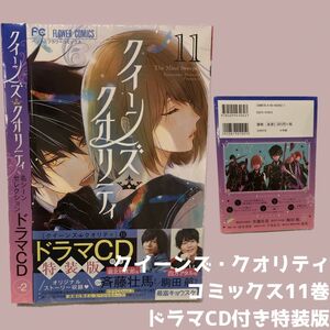 クイーンズ・クオリティ　コミックス11巻　ドラマCD付き特装版