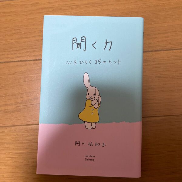 聞く力　心をひらく３５のヒント （文春新書　８４１） 阿川佐和子／著