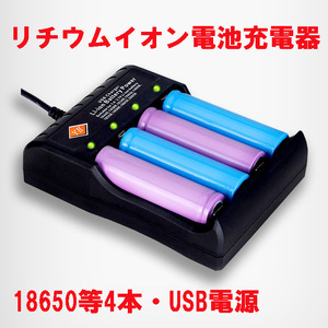 USB電源リチウムイオン電池充電器 18650 4本独立同時充電 新品未開封
