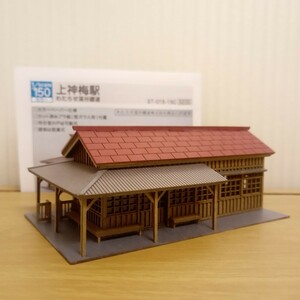 1/150スケール ストラクチャー「上神梅駅 わたらせ渓谷鐵道 組立完成品」梅桜堂ペーパーキット ジオラマ：鉄道模型 Nゲージ