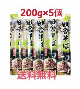 田舎蕎麦　200g ×5袋 1kg そば粉25%配合　お試し　クーポンポイント消化