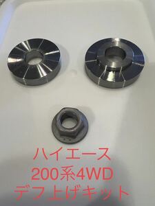 売れてますトヨタ ハイエース 200系 4WD専用デフ上げスペーサー