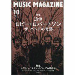 ★美品★ミュージック・マガジン 2023年10月号● 追悼ロビー・ロバートソン〜ザ・バンドの奇跡・レゲトンラテン・トラップ最前線●匿名配送