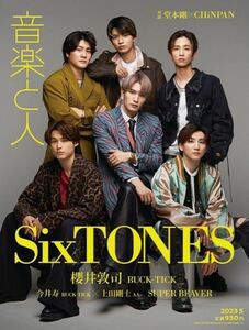 ★美品★音楽と人2023年5月号 表紙SixTONES ● 櫻井敦司BUCK-TICK・My Hair is Bad・スピッツ●匿名配送・送料無料