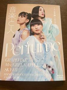 ★美品★音楽と人2023年 10月号 表紙Perfume● GRAPEVINE Mrs. GREEN APPLE ENDRECHERI SKY-HIオレンジスパイニクラブ●匿名配送・送料無料