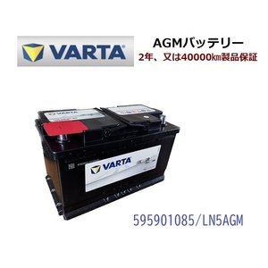 ベンツ Eクラス ワゴン W211 高性能 AGM バッテリー SilverDynamic AGM VARTA バルタ LN5AGM G14 595901085 850A/95Ah