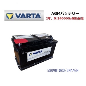 ベンツ Aクラス W176 高性能 AGM バッテリー SilverDynamic AGM VARTA バルタ LN4AGM F21 580901080 800A/80Ah