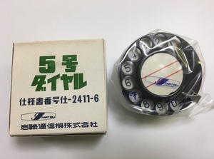 3号、4号黒電話機用　岩崎通信機製　5号ダイヤル　保守部品　新品（デッドストック） 元箱入