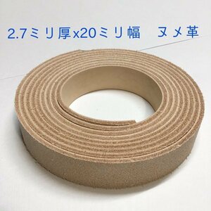 20-107 牛ヌメ革 2.0cm幅　240cm x1 厚み2.7mm ステア タンニンなめし ベルト