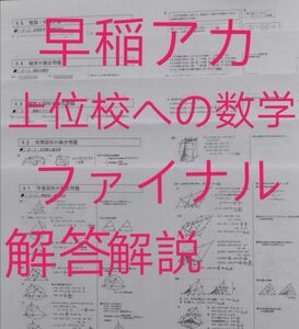 早稲田アカデミー　上位校への数学ファイナル　解答解説