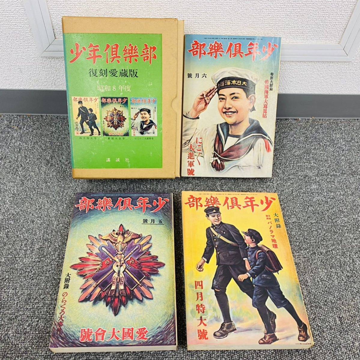 2023年最新】Yahoo!オークション -少年倶楽部(雑誌)の中古品・新品