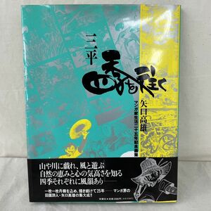 E214-H15-2097 三平 四季を往く 矢口 高雄 マンガ家生活二十五年記念画集 サイン入り 双葉社 漫画 コミック イラスト集 原画集