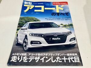 【送料無料】モーターファン別冊 595 ホンダ アコードのすべて