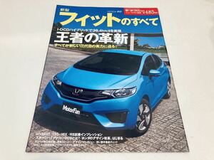 【送料無料】モーターファン別冊 485 ホンダ フィットのすべて