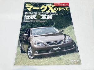 【送料無料】モーターファン別冊 433 トヨタ マークXのすべて