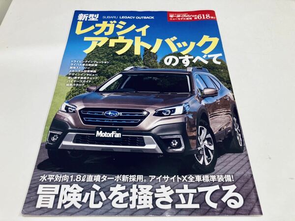 【送料無料】モーターファン別冊 618 スバル レガシィ アウトバックのすべて