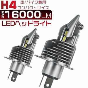 H4 LED 2個セット　ヘッドライト Hi / Lo 切替 16000lm 白