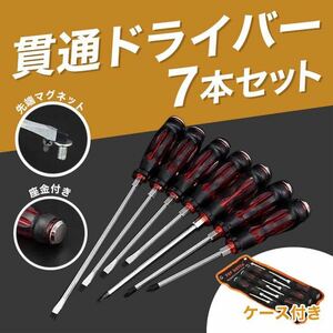 貫通ドライバー ドライバー 7本セット スクリュードライバー マグネット 工具 DIY ネジ