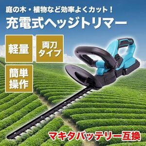 ヘッジトリマー マキタ 互換 生垣バリカン 剪定トリマー 充電式 SALE 特価