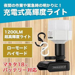 ランタン led マキタ 互換 キャンプ 充電式 キャンプランタン ワークライト SALE