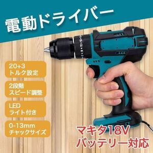 1台3役 電動ドリル 振動ドリル 電動ドライバー マキタ SALE