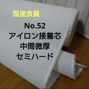 お値下げ No.52アイロン 接着芯 中間微厚 バッグ用 セミハード ミシンに優しく 使いやすい 芯 ゆうパケットMAX特価 ５m