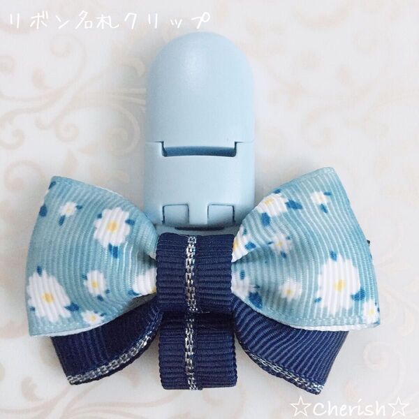 ☆リボン名札クリップ なふだちゃん 白小花柄水色リボン×ネイビーシルバーラインリボン ハンドメイド☆