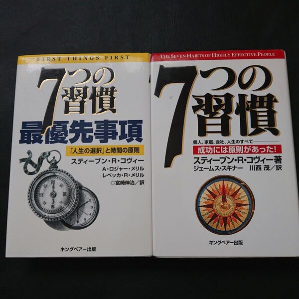 7つの習慣 成功には原則があったと最優先事項の二冊まとめて