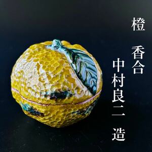 【新品】茶道具　橙　香合　中村良二　共箱　京焼　清水焼　だいだい　炉　冬　茶会　初釜　炉開き