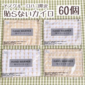 貼らないカイロ 60個【アスクル・ロハコ限定】