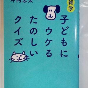 子供にウケるたのしいクイズ