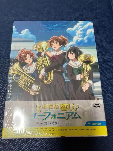 劇場版 響け!ユーフォニアム~誓いのフィナーレ 初回 DVD
