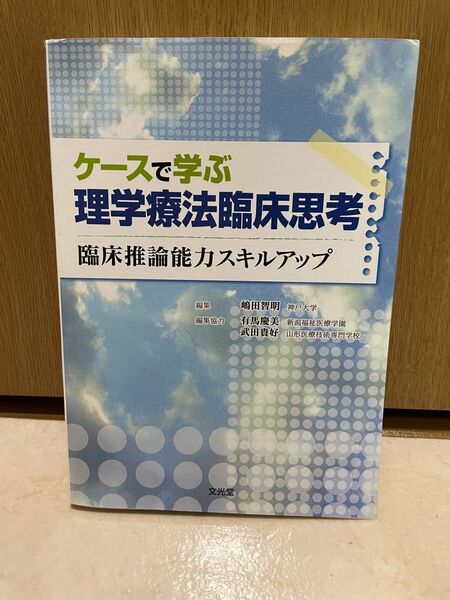 【1点限定】ケースで学ぶ理学療法臨床思考　臨床推論能力スキルアップ 嶋田智明