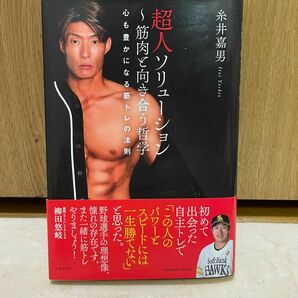 【1点限定】超人ソリューション　筋肉と向き合う哲学　心も豊かになる筋トレの法則 糸井嘉男