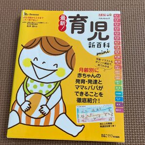 最新！育児新百科ｍｉｎｉ　新生児期から３才までこれ１冊でＯＫ！　たまひよ新百科シリーズ （ベネッセ・ムック　たまひよブックス） 