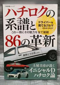 ○ハチロクの系譜と８６の革新　土屋圭市が説くイニシャルＤ　ハチロク論