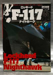 ○【まとめ・同梱可能】世界の傑作機 スペシャル・エディション　No.2　ロッキードF-117 ナイトホーク　文林堂　航空　戦闘機　写真　解説