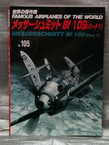 ○世界の傑作機 No.105　メッサーシュミット Bf 109（パート1） 文林堂　航空　戦闘機　写真　解説　バリエーション　図面集