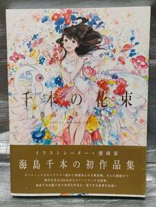 ○千本の花束　イラストレーター　漫画家　海島千本　作品集　画集　イラスト集