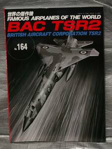 ○【まとめ・同梱可能】世界の傑作機 No.164　ＢＡＣ ＴＳＲ２ 文林堂　航空　戦闘機　写真　解説　バリエーション　図面集