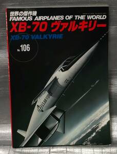 ○【まとめ・同梱可能】世界の傑作機 No.106　ＸＢ−７０ ヴァルキリー　文林堂　航空　戦闘機　写真　解説　バリエーション　図面集