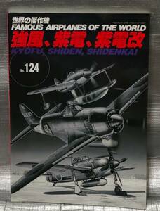 ○【まとめ・同梱可能】世界の傑作機 No.124　強風、紫電、紫電改 文林堂　航空　戦闘機　写真　解説　バリエーション　図面集