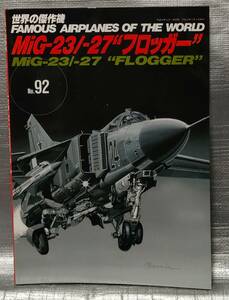 ○【まとめ・同梱可能】世界の傑作機 No.92　MiG-23/-27　フロッガー 文林堂　航空　戦闘機　写真　解説　バリエーション　図面集