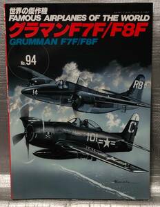 ○【まとめ・同梱可能】世界の傑作機 No.94　グラマンF7F/F8F 文林堂　航空　戦闘機　写真　解説　バリエーション　図面集