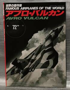 ○【まとめ・同梱可能】世界の傑作機 No.72　アブロ・バルカン 文林堂　航空　戦闘機　写真　解説　バリエーション　図面集